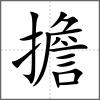 擔(dān)