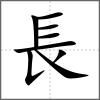 長(zhǎng)