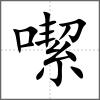 噄