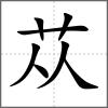 蓯