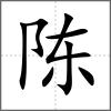 陳
