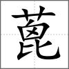 蓖