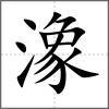 潒