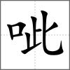呲
