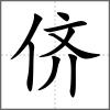 儕