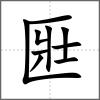匨