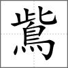 鴜