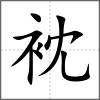 衴