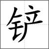 鏟