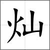 燦