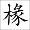 椽