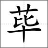 蓽