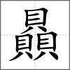 贔