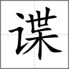 諜