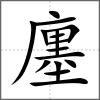 廛