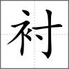 襯