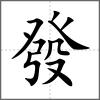 發(fā)