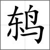 鶇