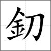 釖