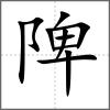 陴