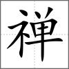 禪
