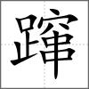 躥