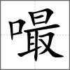 嘬