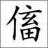 傗