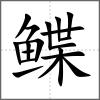 鰈