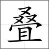 疊