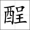 酲