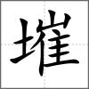 墔