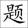 題