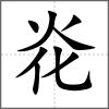 炛