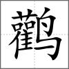 鸛