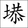 塨