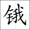 鋨