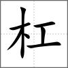 杠