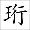 珩