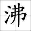 沸