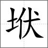 垘