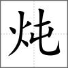 燉