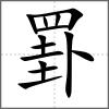 罫