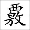 覈