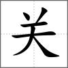關(guān)