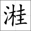 溎