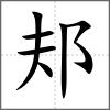 邞