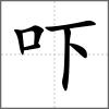 嚇
