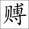 賻