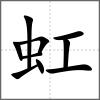 虹